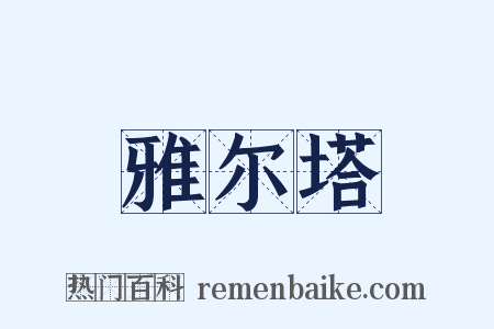 雅尔塔是什么意思的图片